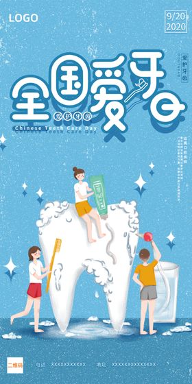 爱牙日海报