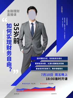金融理财直播课宣传海报