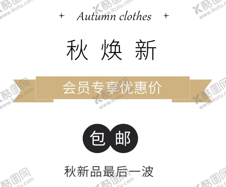 编号：28763107022332333959【酷图网】源文件下载-秋装