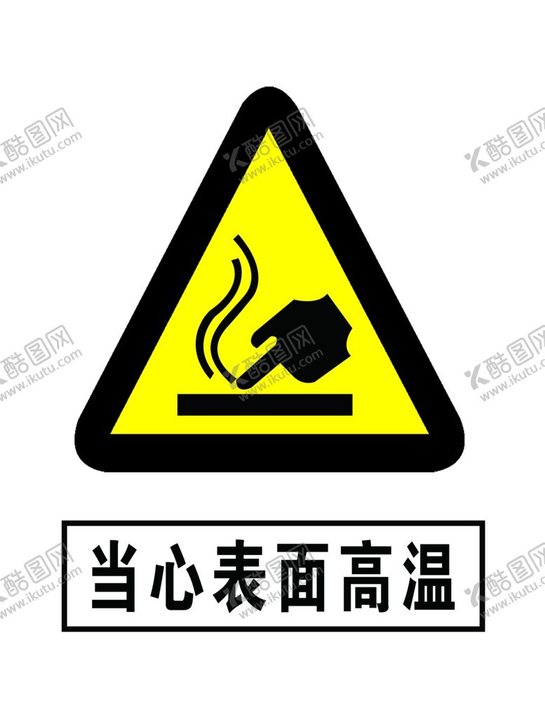 编号：45029606282354039285【酷图网】源文件下载-当心表面高温