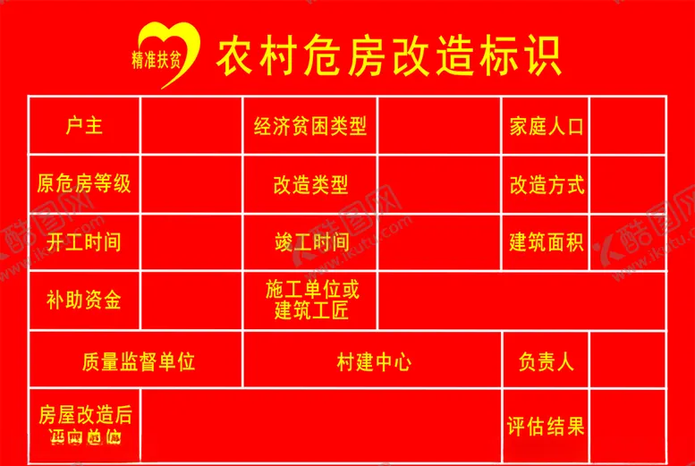 编号：55946506300502231796【酷图网】源文件下载-农村危房改造标识