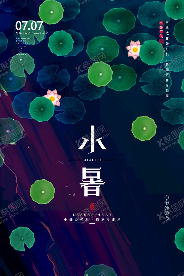 编号：69498110301639171429【酷图网】源文件下载-小暑海报