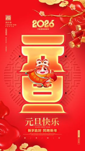 2026元旦新年喜庆装饰图