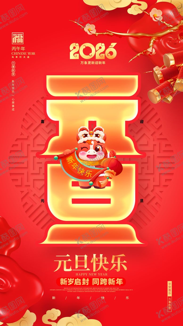 编号：12084004012140132541【酷图网】源文件下载-元旦喜庆装饰贺图