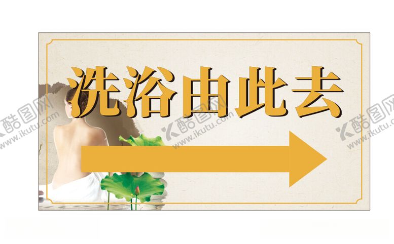编号：52349212110151377383【酷图网】源文件下载-洗浴由此去