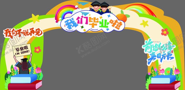 编号：95668610120725189333【酷图网】源文件下载-我们毕业啦拱门
