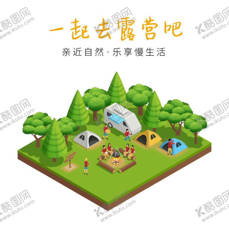 编号：63895709161424279075【酷图网】源文件下载-露营