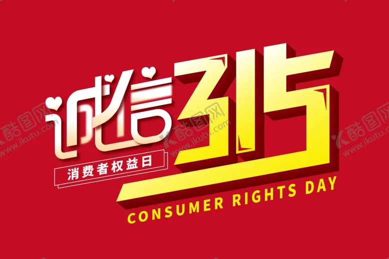 编号：90683801232057384422【酷图网】源文件下载-诚信315