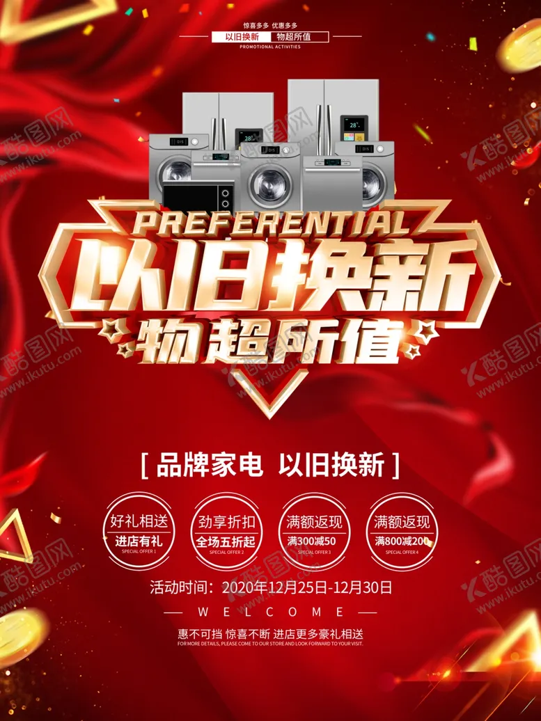 编号：10157804170729115554【酷图网】源文件下载-以旧换新