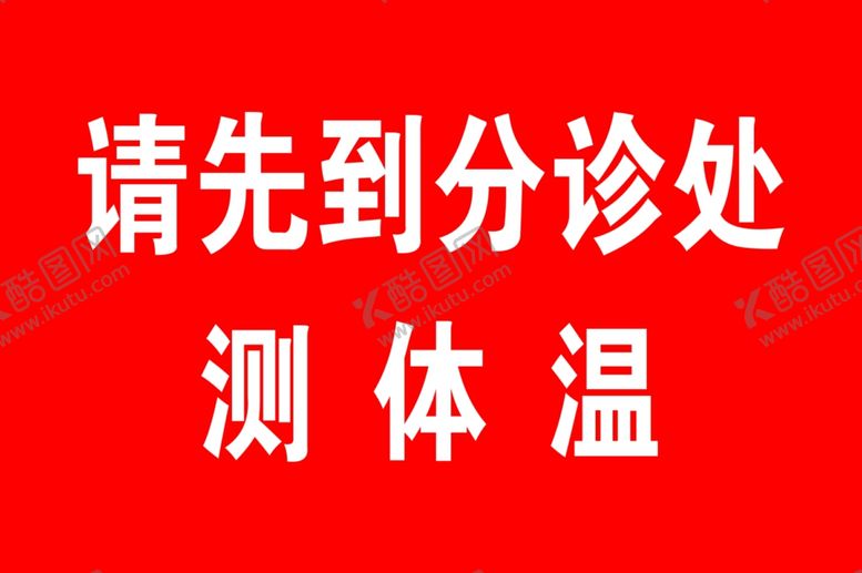 编号：23779310141935574676【酷图网】源文件下载-请先到分诊处测体温