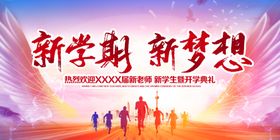 新学期开学背景学校