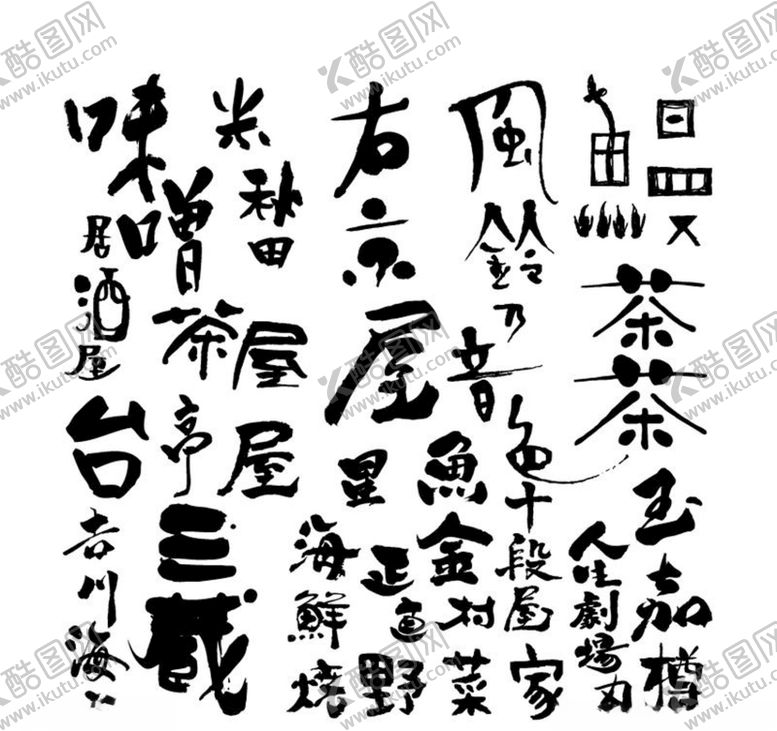 编号：82206209211339178711【酷图网】源文件下载-毛笔手写字体
