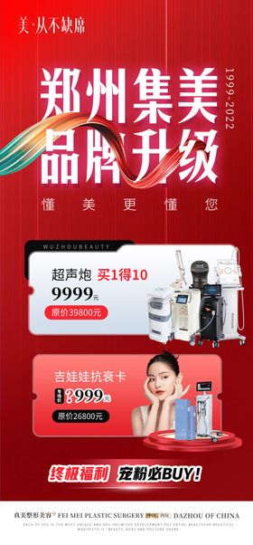 医美品牌升级超声炮抗衰仪器活动海报