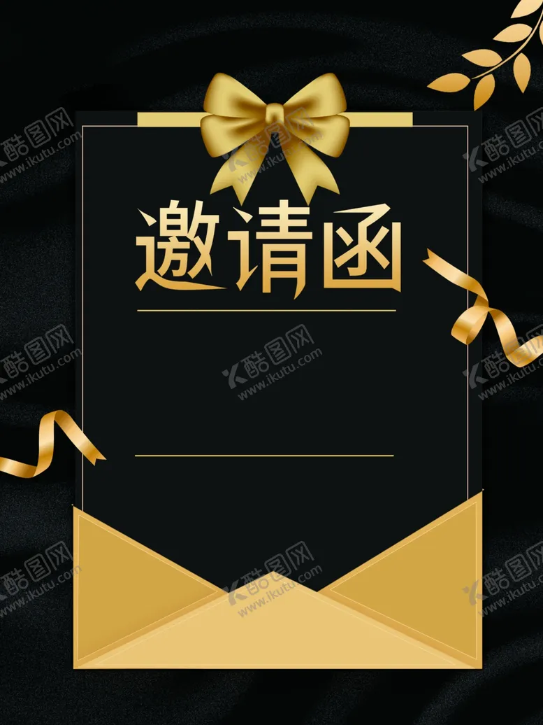 编号：22320702120747174839【酷图网】源文件下载-企业邀请函图片