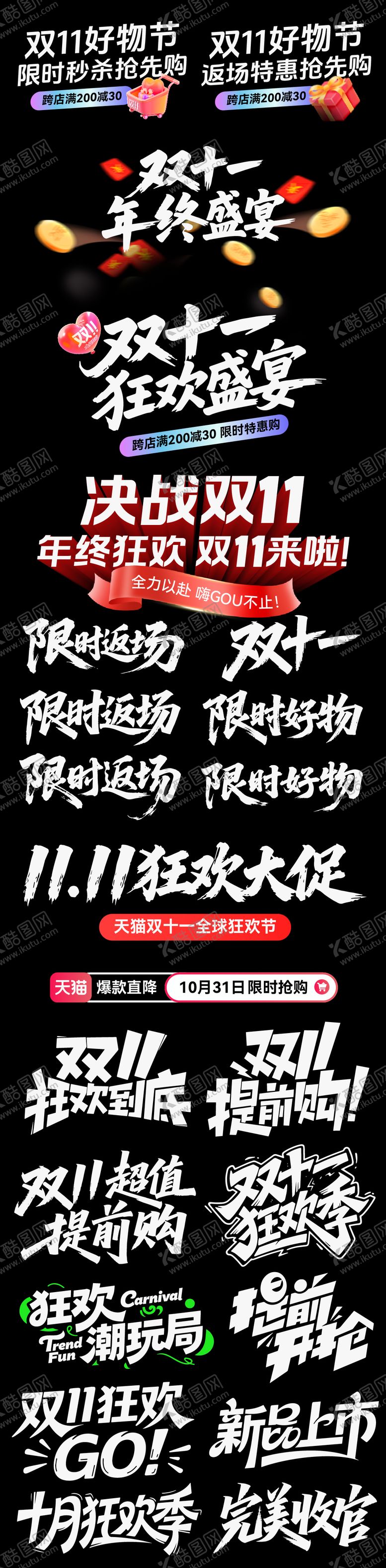 编号：47395011020310474568【酷图网】源文件下载-双11促销狂欢季标题icon标签价格