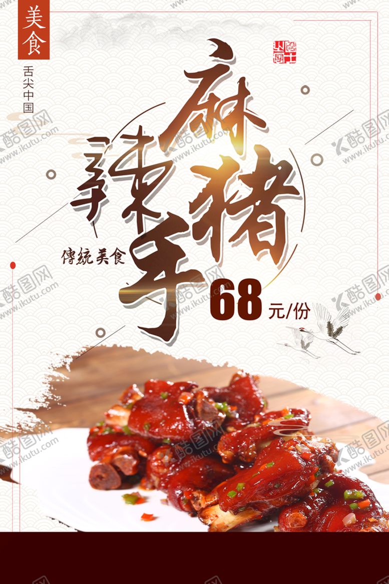 编号：41859609270749254513【酷图网】源文件下载-麻辣猪手