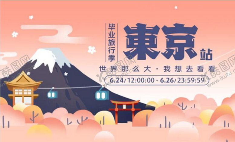编号：80965110181258577038【酷图网】源文件下载-旅行海报东京