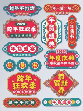 年货节标签