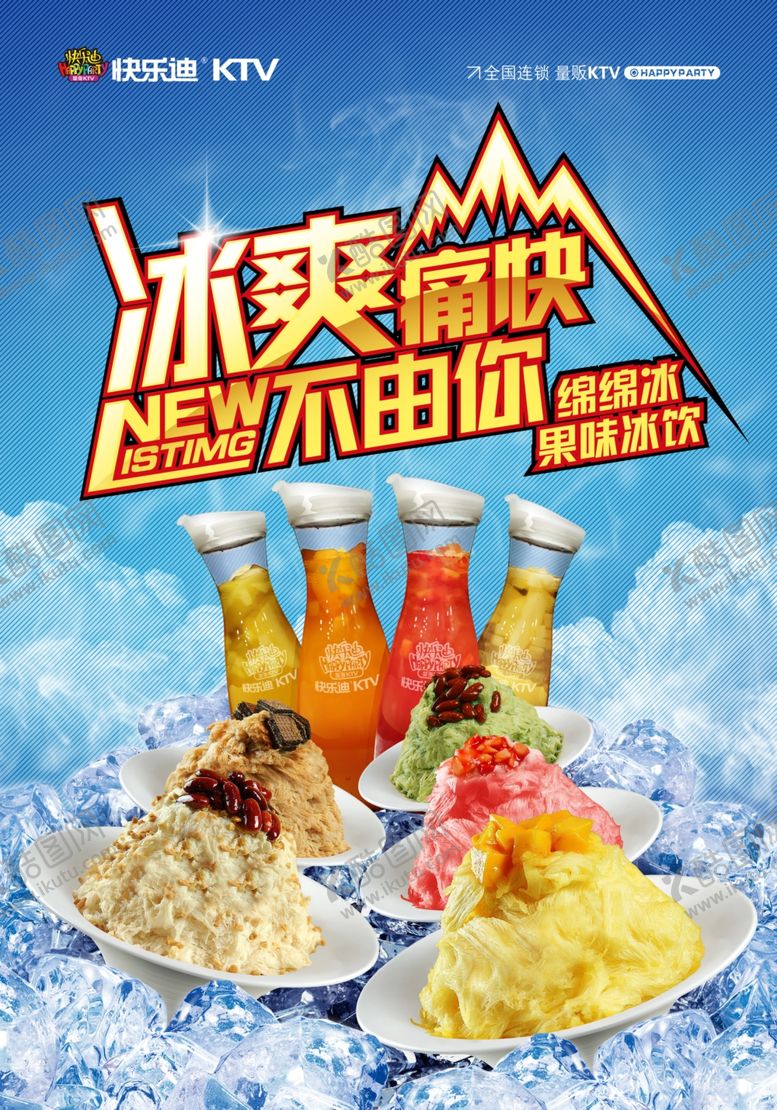 编号：32270410081557147677【酷图网】源文件下载-冰爽痛快