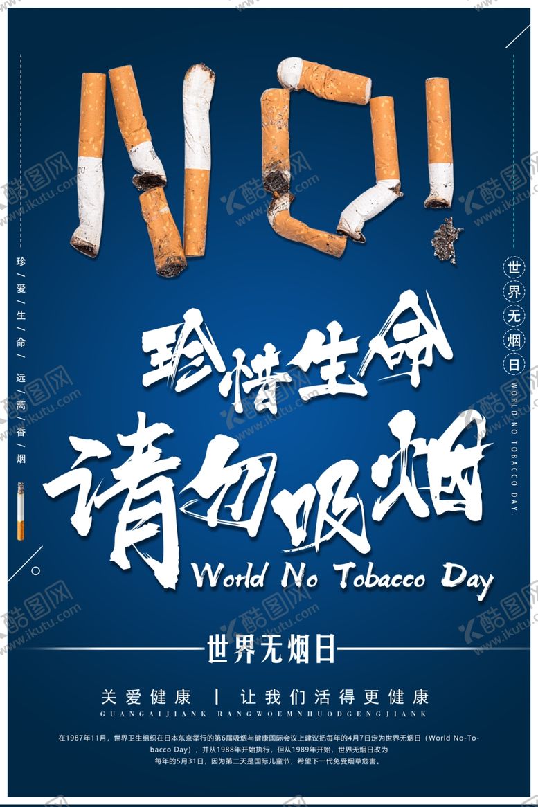编号：29413010020738208350【酷图网】源文件下载-世界无烟日