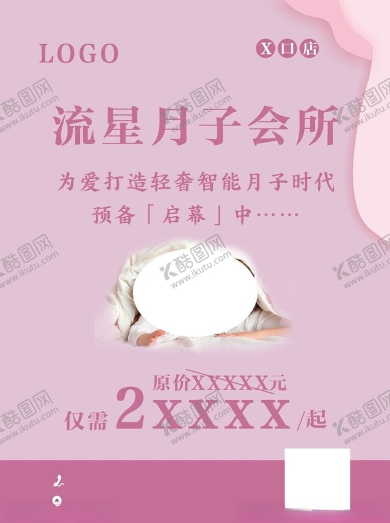 编号：25587502130743447909【酷图网】源文件下载-月子会所海报