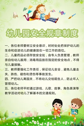 幼儿园安全规章制度