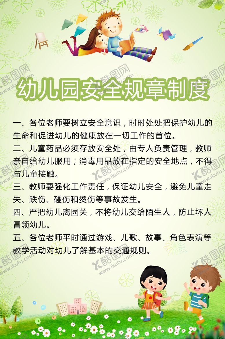 编号：99786410291012293164【酷图网】源文件下载-幼儿园安全规章制度