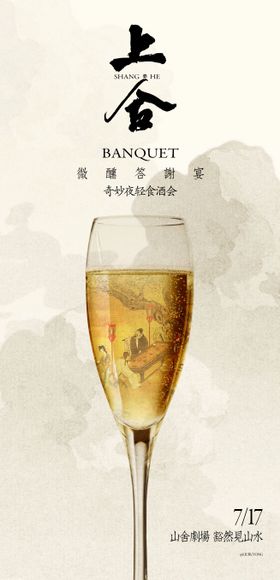 中式国风业主私宴酒会宣传海报