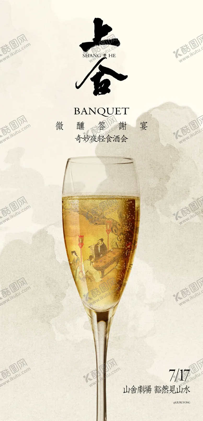 编号：66668506142343189618【酷图网】源文件下载-中式国风业主私宴酒会宣传海报