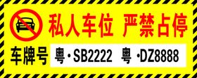 私家车位 禁止停车