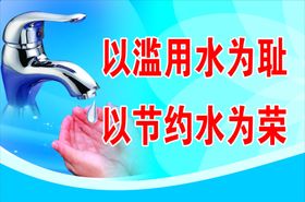 节约用水