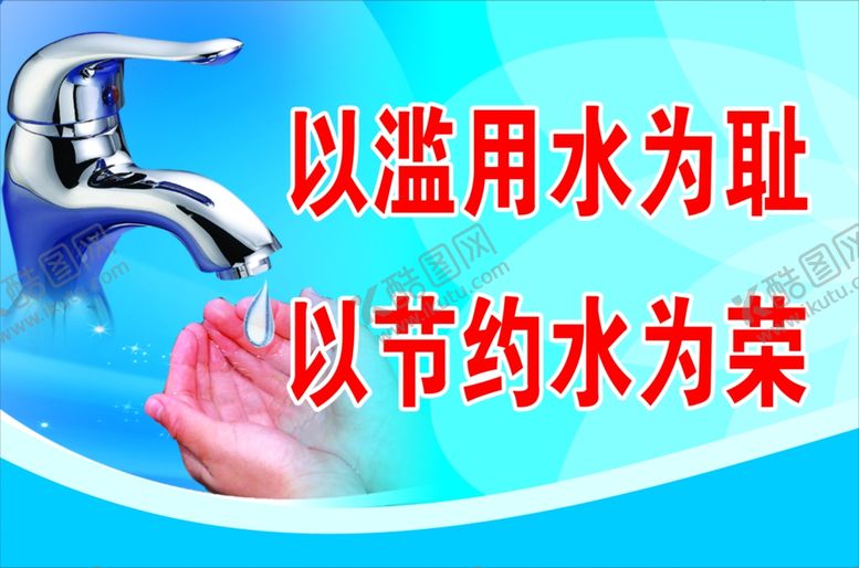 编号：35318205140424512412【酷图网】源文件下载-节约用水