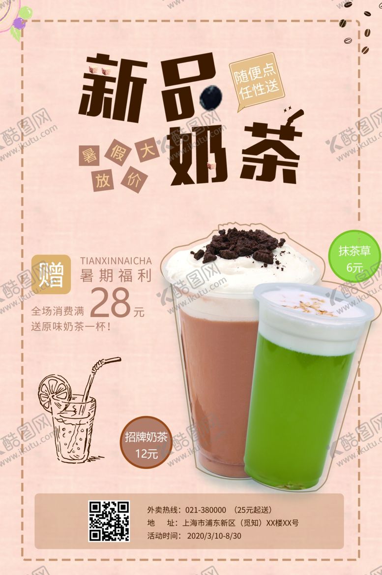 编号：11385604210402245809【酷图网】源文件下载-奶茶