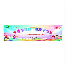 活动六一晚会背景