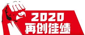 同心同行再创佳绩
