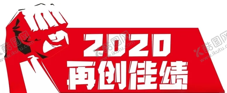 编号：24407110271534283389【酷图网】源文件下载-2020再创佳绩