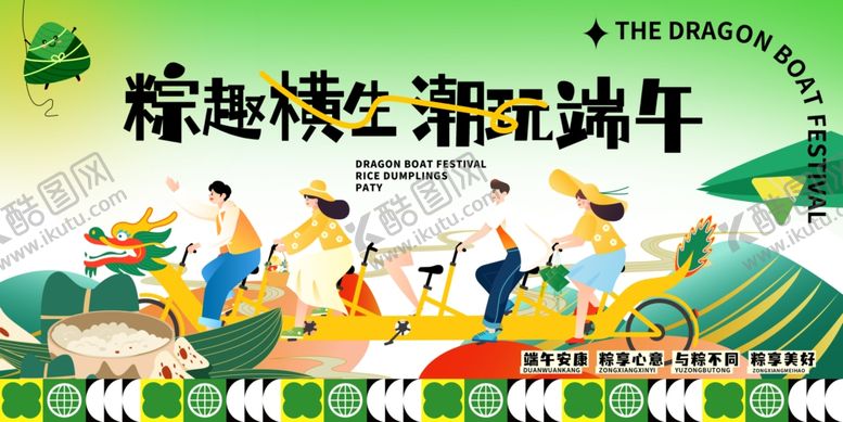 编号：76164505240929043080【酷图网】源文件下载-粽趣生活潮玩端午