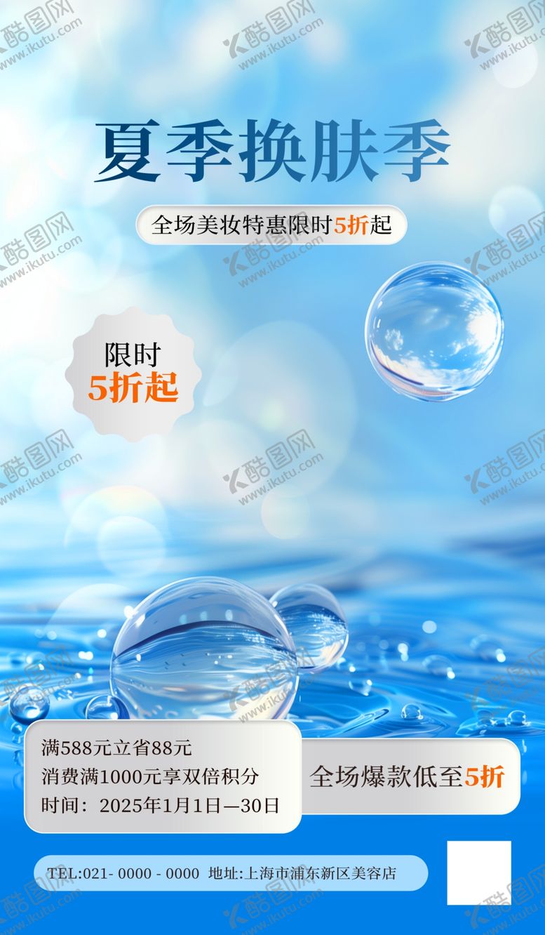 编号：68084501170548529375【酷图网】源文件下载-夏季蓝色水海报