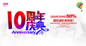 10周年庆