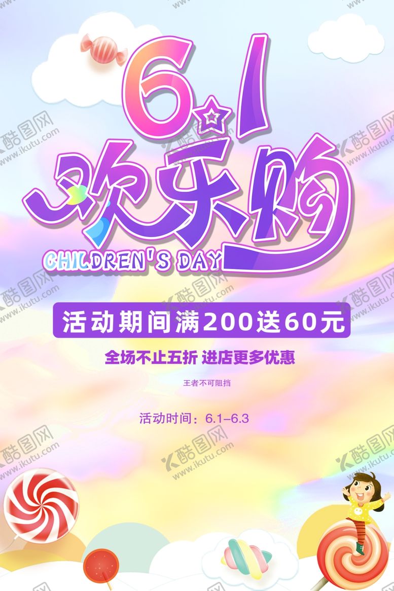 编号：61831601311945269057【酷图网】源文件下载-六一促销海报
