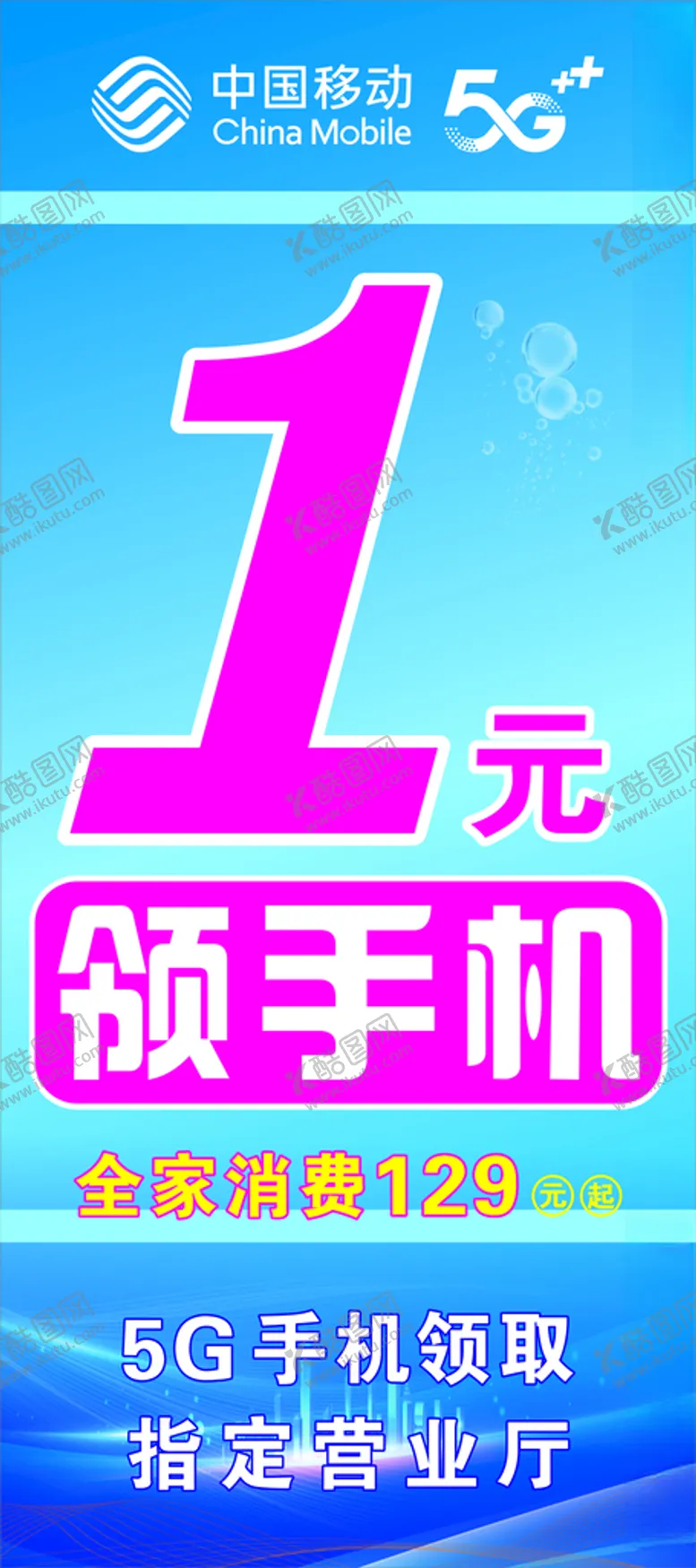 编号：11901912101205389001【酷图网】源文件下载-移动一元购