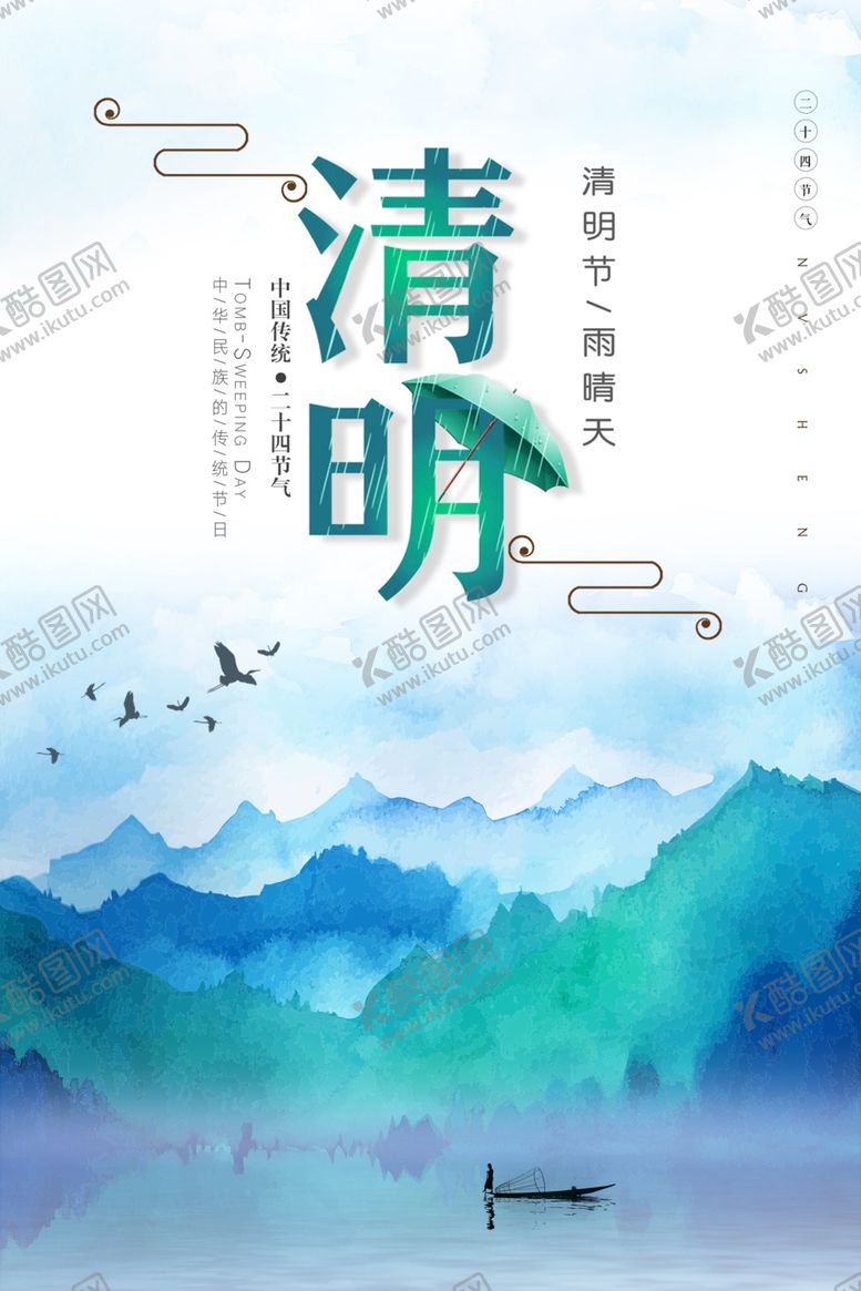 编号：77935710112044443090【酷图网】源文件下载-清明节海报