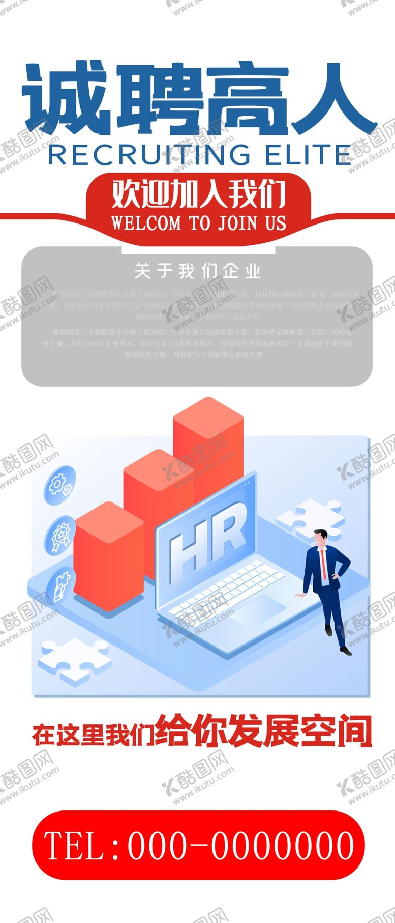 编号：76276209250137189698【酷图网】源文件下载-招聘