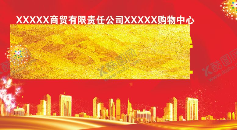 编号：66879810182201564966【酷图网】源文件下载-开业海报