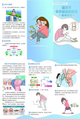 膝关节半月板损伤患者健康指引
