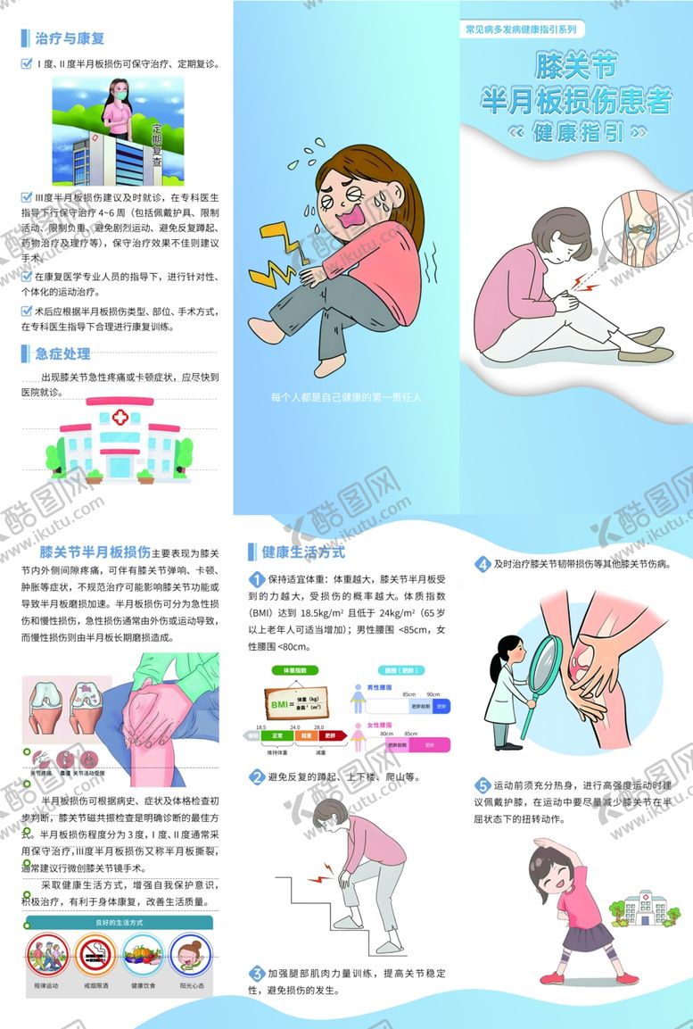 编号：49198303311456069460【酷图网】源文件下载-膝关节半月板损伤患者健康指引
