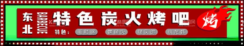 编号：40096412202050259177【酷图网】源文件下载-烧烤店门头