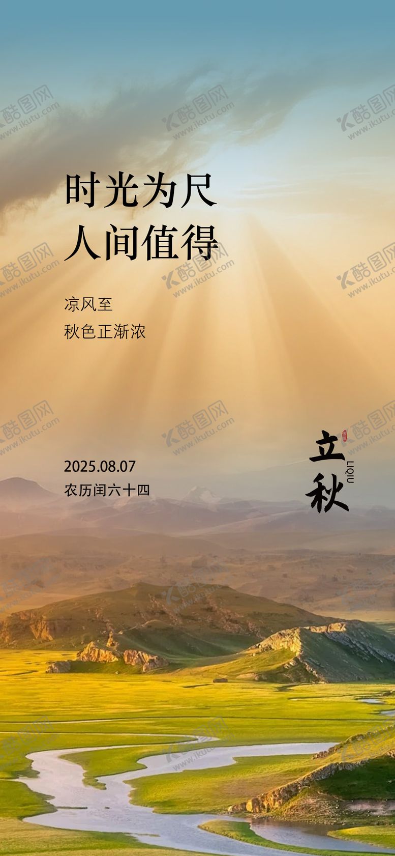编号：41770807242309529265【酷图网】源文件下载-立秋节气祝福手机海报