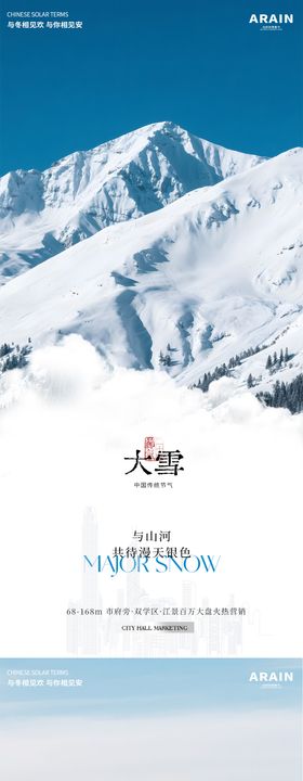 大雪小寒风景摄影简约地产海报