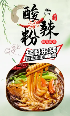 酸辣粉设计竖版海报餐馆